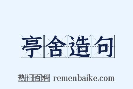 亭舍造句是什么意思的图片